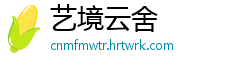 艺境云舍